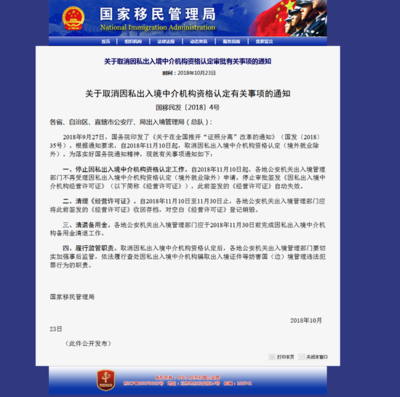 国家移民管理局取消因私出入境中介机构资格认定